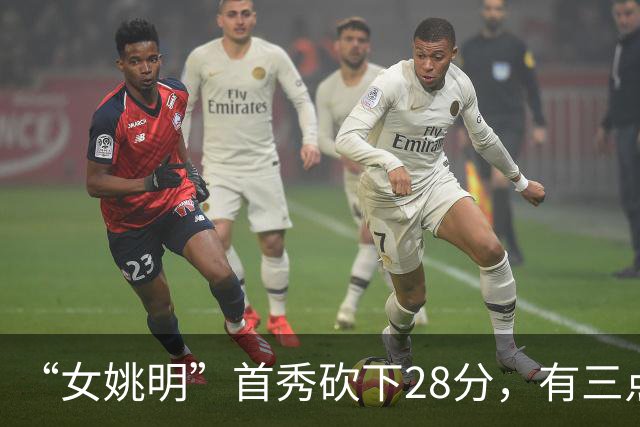 “女姚明”首秀砍下28分，有三点比张子宇强，却被篮协的昏招坑了