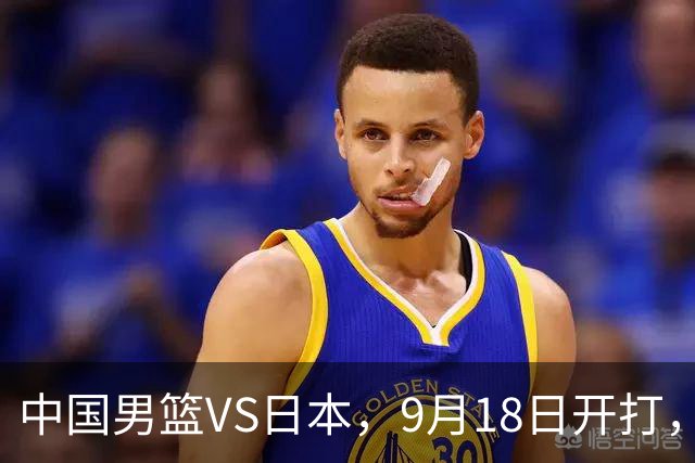 中国男篮VS日本，9月18日开打，CCTV5现场直播！一场无需动员的对决