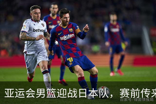 亚运会男篮迎战日本队，赛前传来4好消息和2坏消息，中国男篮冲击胜利有望，郭士强压力大