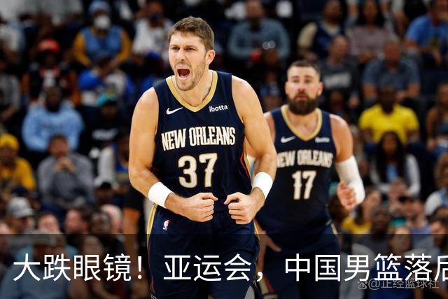 大跌眼镜！亚运会，中国男篮落后日本队19分！特殊的日子真添堵！