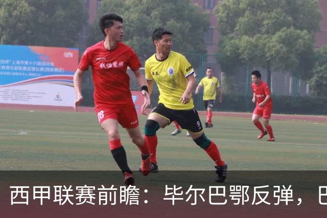 西甲联赛前瞻：毕尔巴鄂反弹，巴萨延续强势的背后故事与数据解读