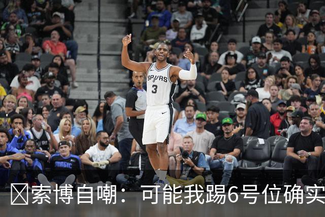 😂索博自嘲：可能我踢6号位确实不是最佳，毕竟对抗10次才赢1次